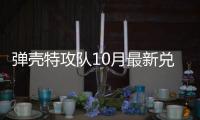 弹壳特攻队10月最新兑换码 弹壳特攻队10月